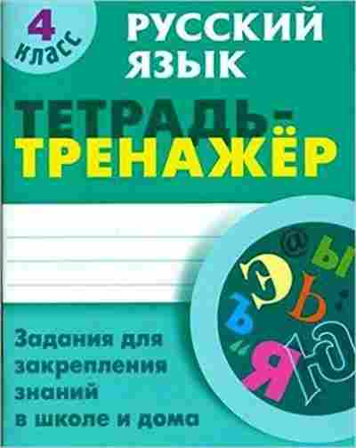 Книга ТетТренажер Русс.яз. 4кл. Радевич Т.С., б-3886, Баград.рф